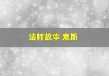 法师故事 索斯